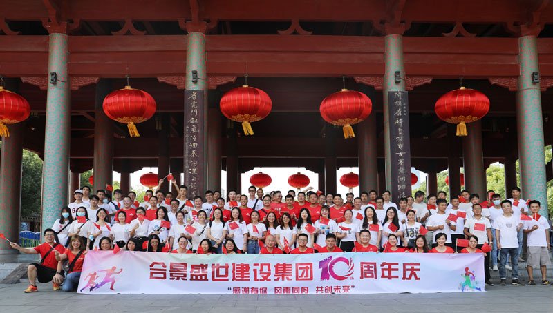 合景盛世建設(shè)集團(tuán)十周年慶 感恩有你，風(fēng)雨同舟，共創(chuàng)未來(lái)