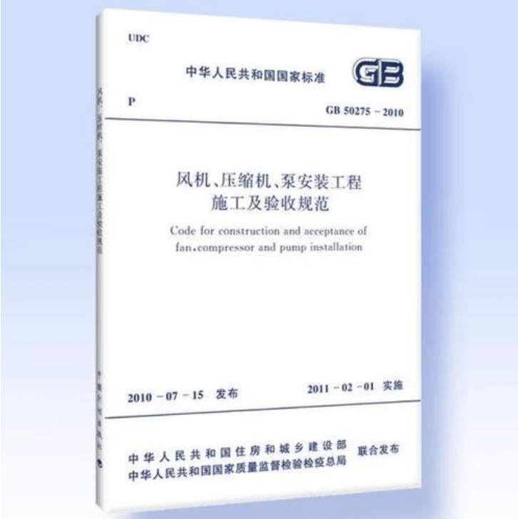 風(fēng)機(jī)、壓縮機(jī)、泵安裝工程施工及驗收規(guī)范 GB50275-2010(圖解原文)